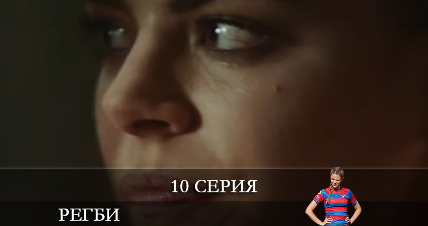 Сериал Регби 1 сезон 10 серия онлайн в качестве 1080p