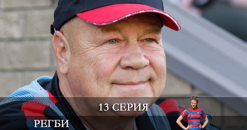 Регби 1 сезон 13 серия смотреть бесплатно в хорошем качестве
