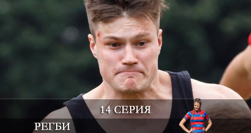 Сериал Регби (2021) 1 сезон 14 серия в хорошем качестве 1080 Full HD