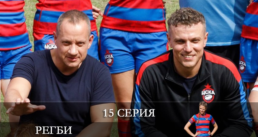 Регби 1 сезон 15 серия смотреть онлайн 720p или 1080p