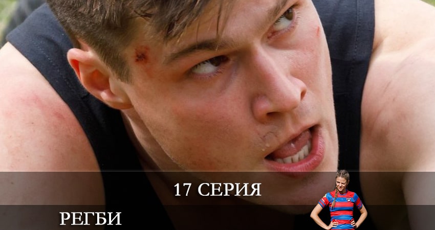 Регби 1 сезон 17 серия смотреть полностью без перерыва