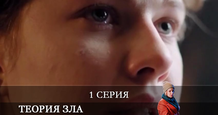 Теория зла (Теорiя зла) (2021) 1 сезон 1 серия смотреть онлайн без рекламы
