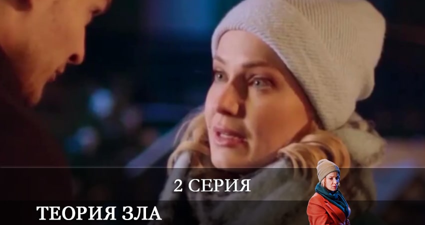 Теория зла (Теорiя зла) 1 сезон 2 серия смотреть бесплатно в хорошем качестве