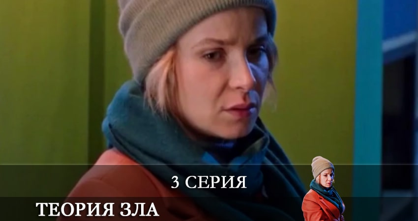 Теория зла (Теорiя зла) (2 сезон) фильм лордфильм