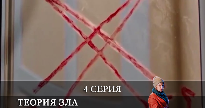 Теория зла (Теорiя зла) (2021) 1 сезон 4 серия смотреть онлайн в хорошем качестве