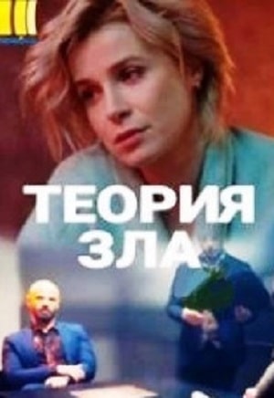 Теория зла (Теорiя зла) (2021) смотреть сериал онлайн