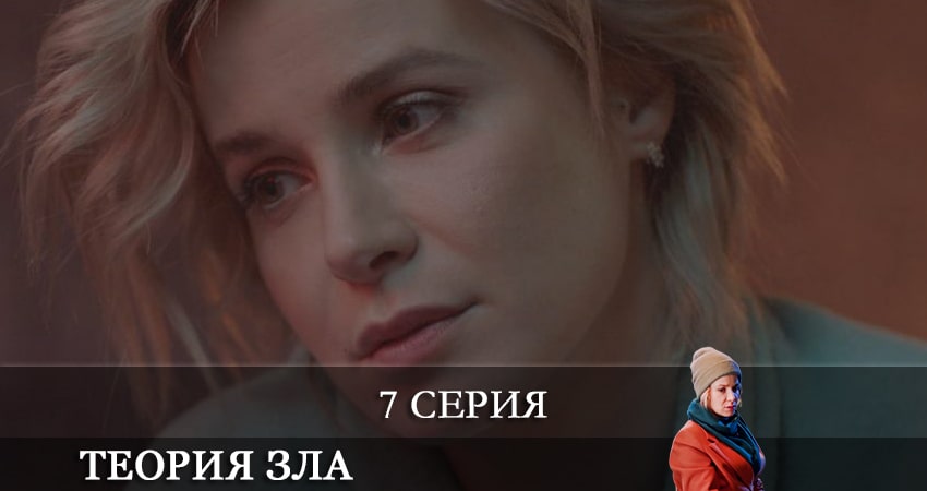 Теория зла (Теорiя зла) (2021) 1 сезон 7 серия смотреть онлайн без рекламы и регистрации