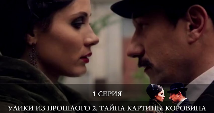 Сериал Улики из прошлого 2. Тайна картины Коровина (2 сезон, 1 серия) смотреть онлайн бесплатно без рекламы