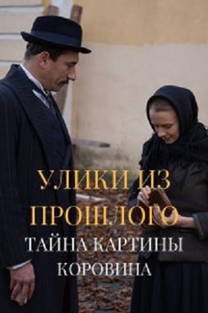 Онлайн-просмотр сериала Улики из прошлого 2. Тайна картины Коровина (2021) 2 сезон в качестве Full HD без рекламы