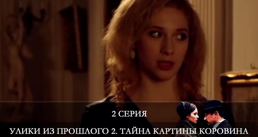 Улики из прошлого 2. Тайна картины Коровина (2 сезон, 2021) смотреть онлайн бесплатно