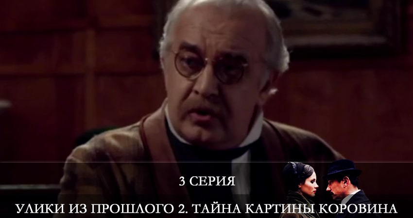 Смотреть сераил Улики из прошлого 2. Тайна картины Коровина (2021) 2 сезон 3 серия HD 1080, 4K