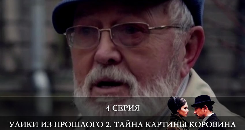 Улики из прошлого 2. Тайна картины Коровина (2 сезон, 4 серия) смотреть онлайн бесплатно в хорошем HD 1080 качестве