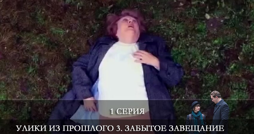 Улики из прошлого 3. Забытое завещание (2021) 3 сезон 1 серия смотреть онлайн без рекламы и регистрации
