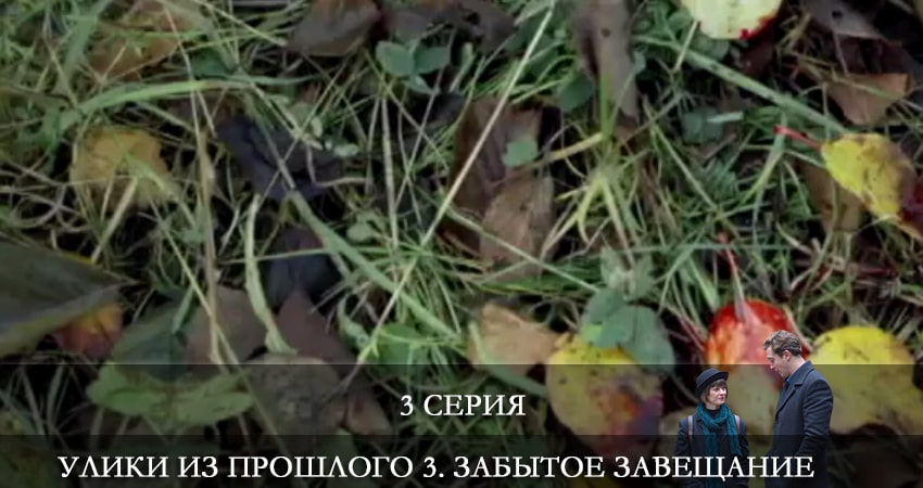 Улики из прошлого 3. Забытое завещание 3 сезон 3 серия смотреть полностью без перерыва