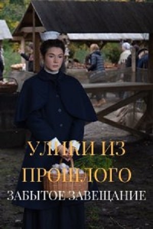 Онлайн просмотр сериала Улики из прошлого 3. Забытое завещание 3 сезон все серии в 1080p качестве