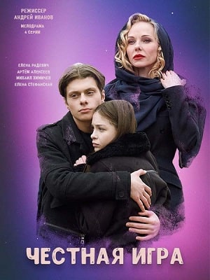 Честная игра (Чесна гра) 1 сезон, 1-4,5,6 серия (2021, Украина) смотреть сериал онлайн