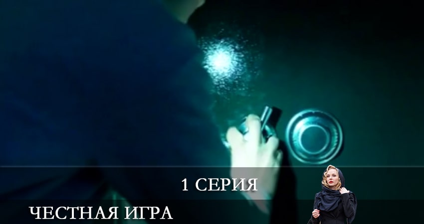 Честная игра (Чесна гра) (1 сезон, 1-4,5,6 серия) сериал 2021 онлайн