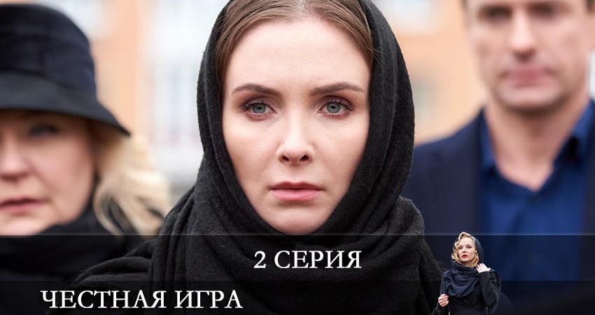 Честная игра (Чесна гра) (1 сезон) сколько серий
