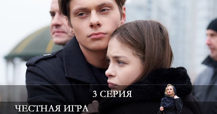 Честная игра (Чесна гра) (1 сезон, 1-4,5,6 серия) онлайн лордфильм