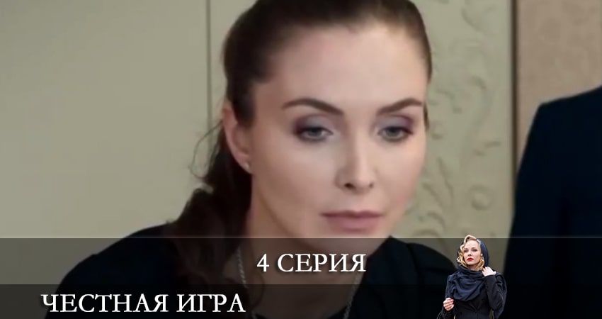 Честная игра (Чесна гра) (2 сезон) WEBRiP