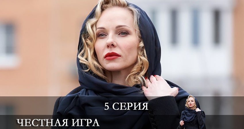 Честная игра (Чесна гра) (2021) 1 сезон 5 серия смотреть в HD 1080 без регистрации
