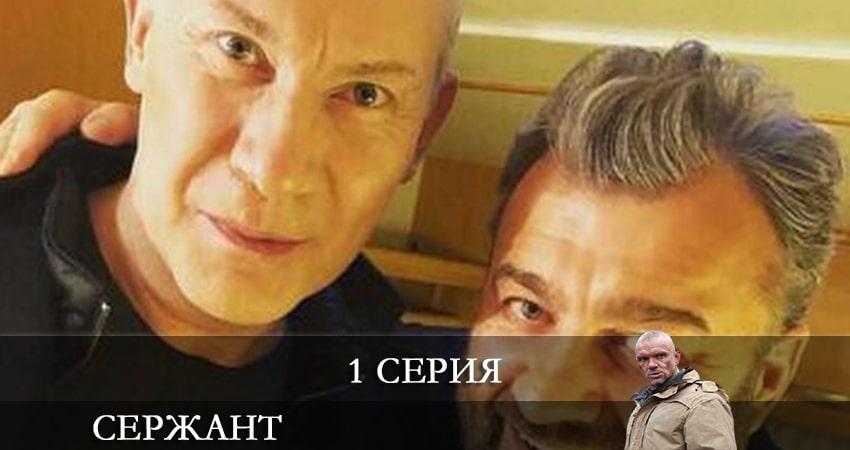 Сержант (2 сезон) сериал где смотреть