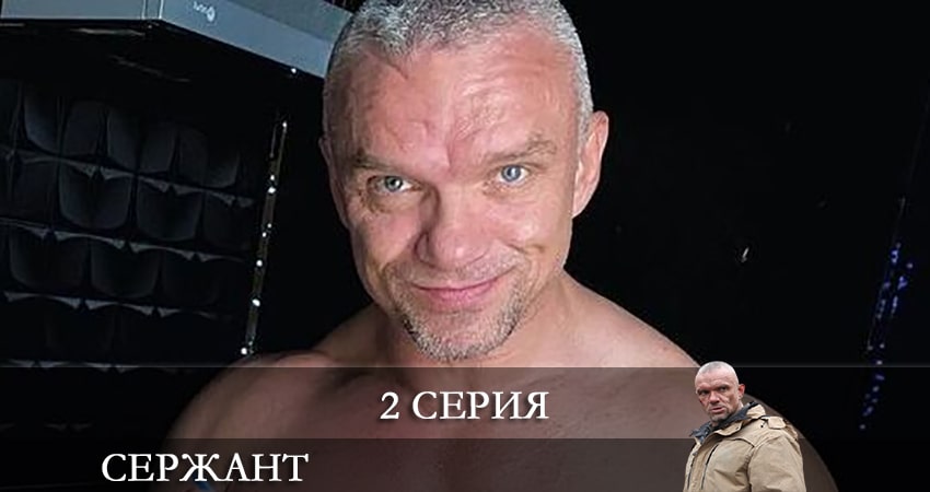 Сержант (2021) 1 сезон 2 серия смотреть онлайн без рекламы