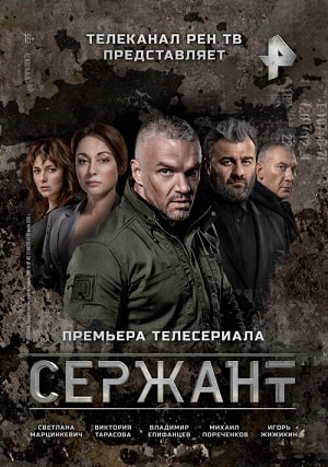 Сержант 2 сезон (2021, Россия) смотреть сериал онлайн