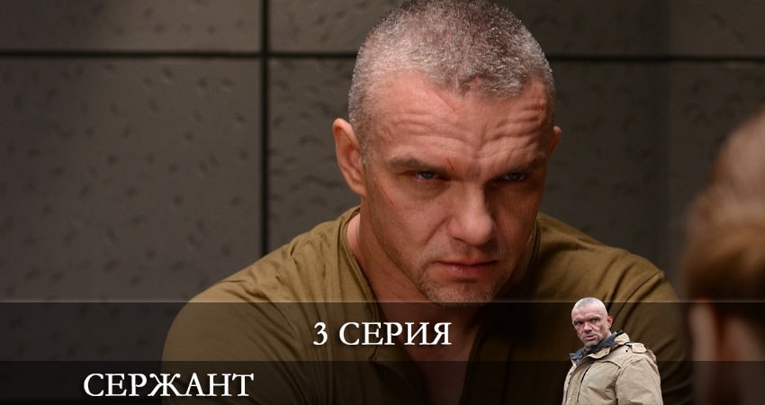 Сержант (2021) 1 сезон 3 серия смотреть онлайн бесплатно