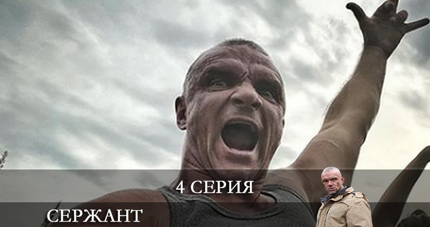 Смотреть сериал Сержант (1-й сезон) на рутубе
