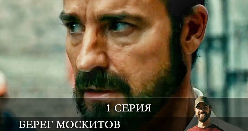 Берег москитов (The Mosquito Coast) (2 сезон) сериал 2021 смотреть бесплатно