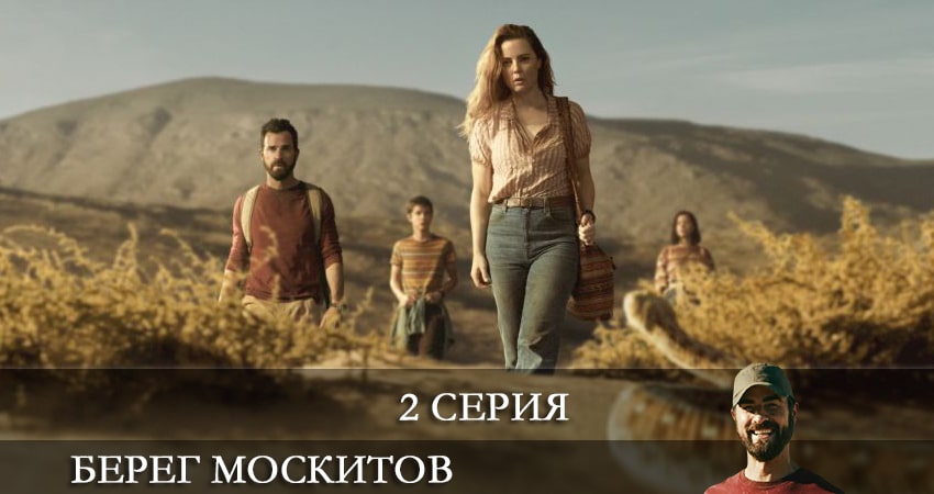 Берег москитов (The Mosquito Coast) (1 сезон, 1-7,8,9 серия) hd 720