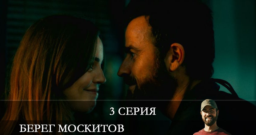 Сериал Берег москитов (The Mosquito Coast) (1 сезон, 3 серия) смотреть онлайн бесплатно в хорошем HD 1080 качестве