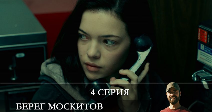 Будет ли продолжение Берег москитов (The Mosquito Coast) (1-й сезон)