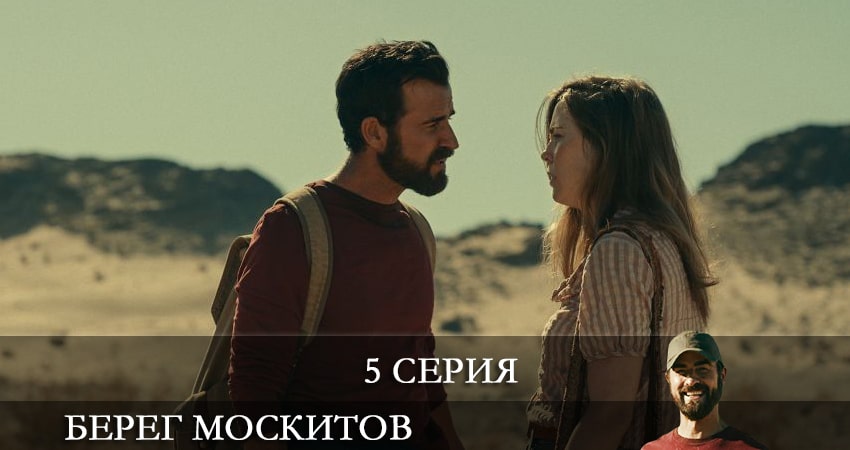 Берег москитов (The Mosquito Coast) 1 сезон 5 серия смотреть онлайн на телефоне бесплатно