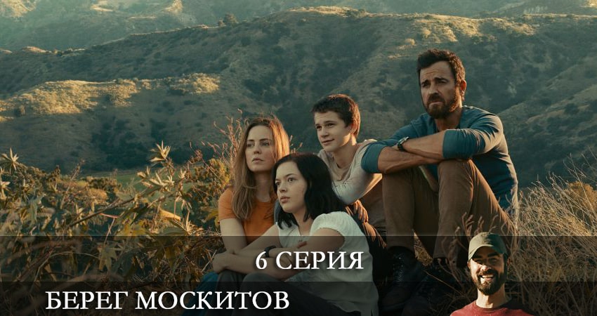 Берег москитов (The Mosquito Coast) (2021) 1 сезон 6 серия онлайн бесплатно в высоком качестве