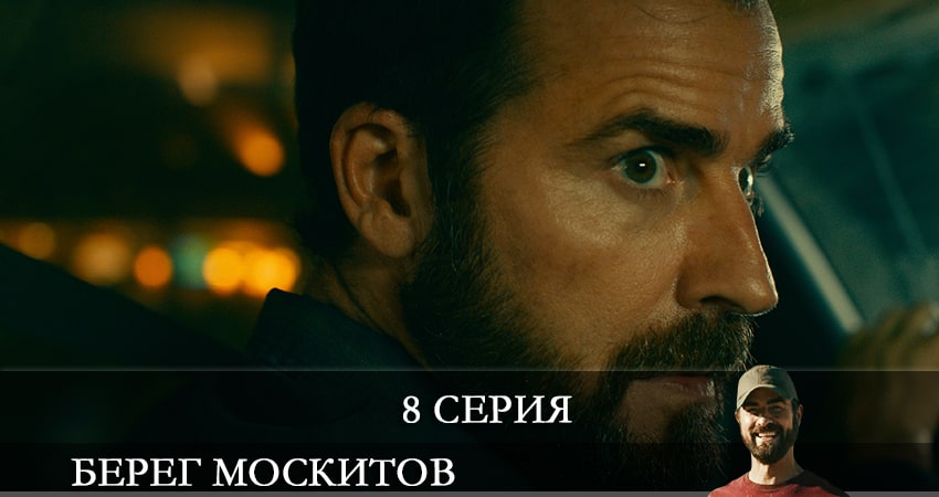 Смотреть фильм Берег москитов (The Mosquito Coast) (1 сезон, 1-7,8,9 серия)
