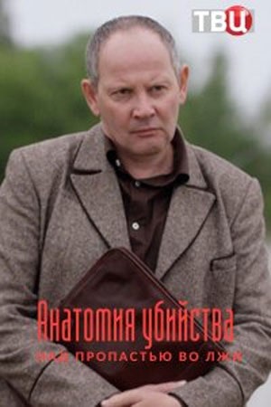 Анатомия убийства 4 сезон, 1-8,9,10 серия (2021, Россия) смотреть онлайн