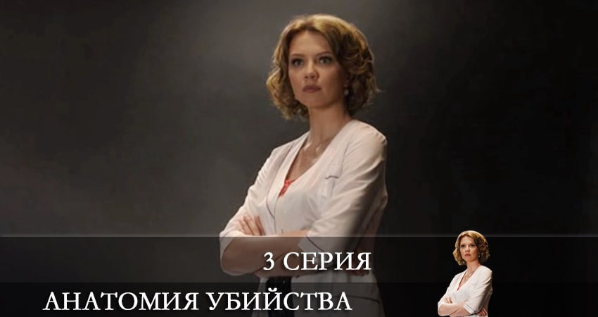 Смотреть сериал Анатомия убийства 4 сезон 3 серия бесплатно и без рекламы