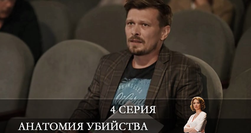 Анатомия убийства 4 сезон 4 серия смотреть в хорошем качестве