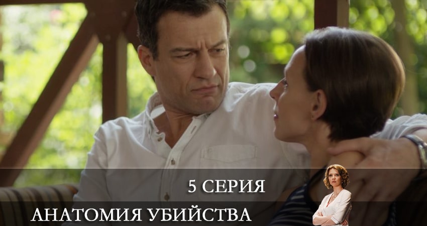 Анатомия убийства (4 сезон) 2021 смотреть онлайн