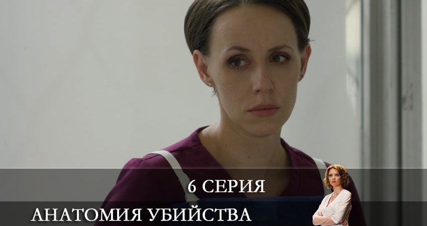 Анатомия убийства (4 сезон, 1-8,9,10 серия) 2021 смотреть онлайн
