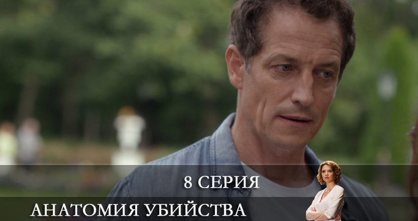Анатомия убийства 4 сезон 8 серия смотреть онлайн на телефоне бесплатно