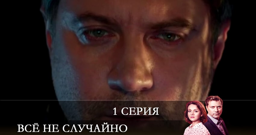 Всё не случайно (Все не випадково) сериал содержание