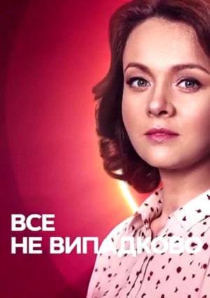 Всё не случайно (Все не випадково) 1-16,17,18 серия (2021, Украина) смотреть сериал онлайн