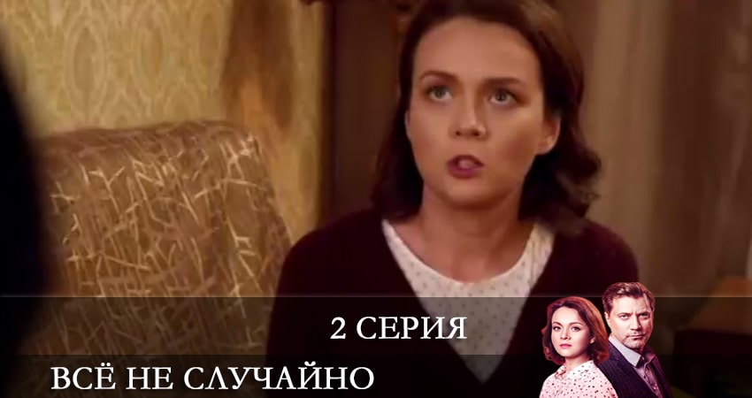 Смотреть сериал Всё не случайно (Все не випадково) (1-16,17,18 серия) в тг