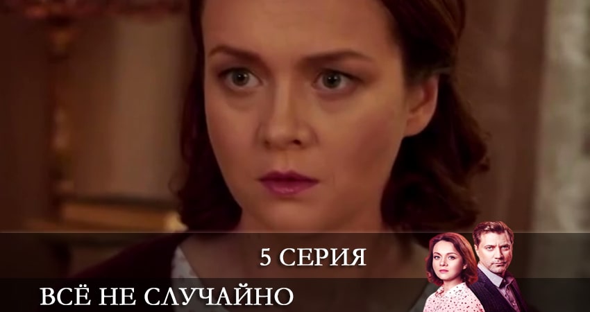 Всё не случайно (Все не випадково) 1 сезон 5 серия смотреть в хорошем качестве