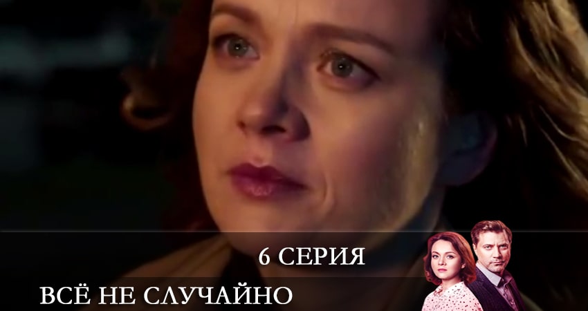 Всё не случайно (Все не випадково) 1 сезон 6 серия смотреть онлайн на телефоне бесплатно
