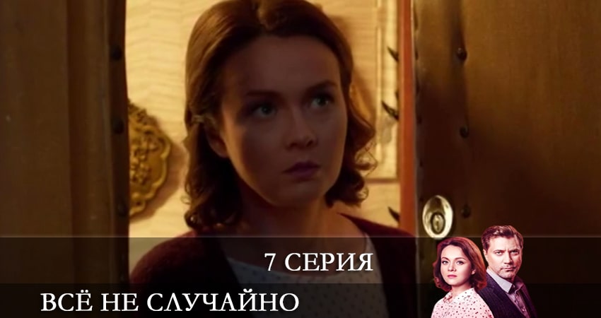 Всё не случайно (Все не випадково) (1-й сезон) фильм 2021