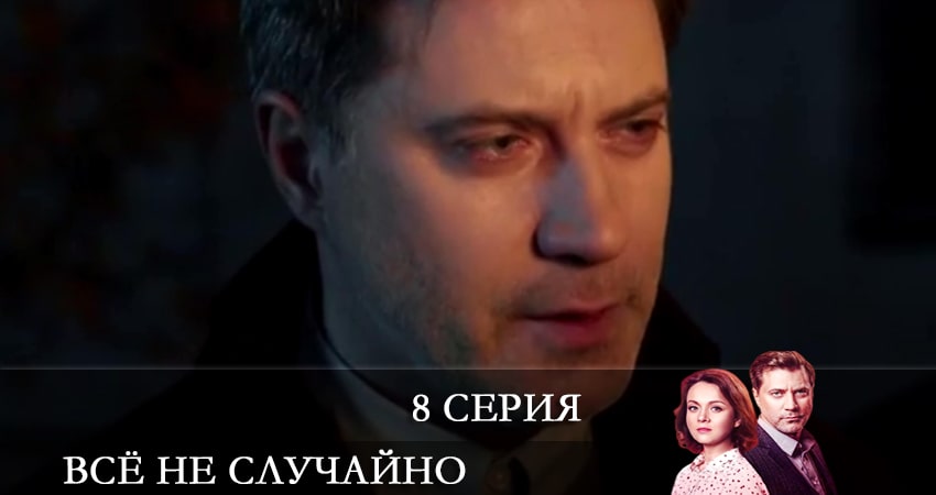 Сериал Всё не случайно (Все не випадково) (2021) 1 сезон 8 серия в 4K UHD и HD смотреть онлайн бесплатно